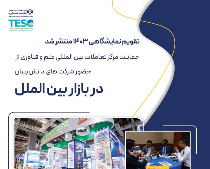 ستصا - Exhibition calendar 1403 Center for International Interactions of Science and Technology Vice President for Science, Technology and Knowledge-Based Economy