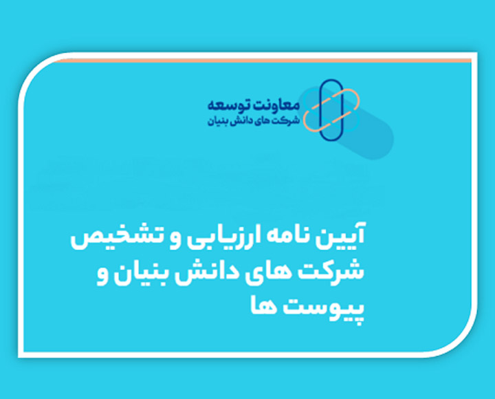 ستصا - Regulations for evaluating and supporting knowledge-based companies and institutions